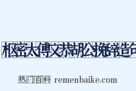 枢密太傅文恭胡公挽辞造句是什么意思的图片